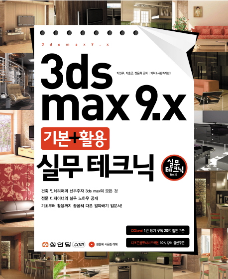 3ds max 9.x 기본+활용 실무 테크닉