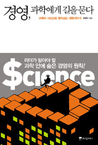 경영, 과학에게 길을 묻다 : 과학의 시선으로 풀어보는 경영이야기 표지 이미지