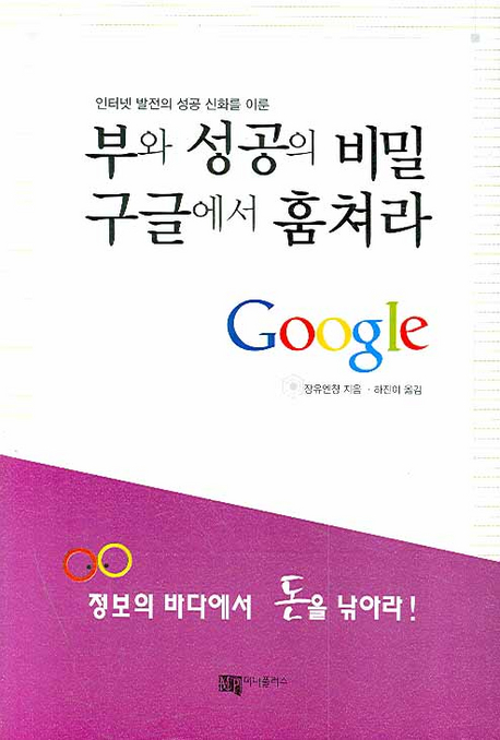 (인터넷 발전의 성공 신화를 이룬) 부와 성공의 비밀 구글에서 훔쳐라