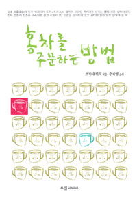 홍차를 주문하는 방법 표지 이미지