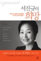 서진규의 희망 : 하버드의 늦깎이 공부벌레 서진규의 유학 생존기