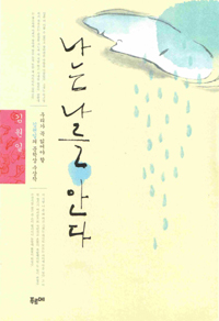 나는 나를 안다 : 우리가 꼭 읽어야 할 김원일의 문학상 수상작 표지 이미지