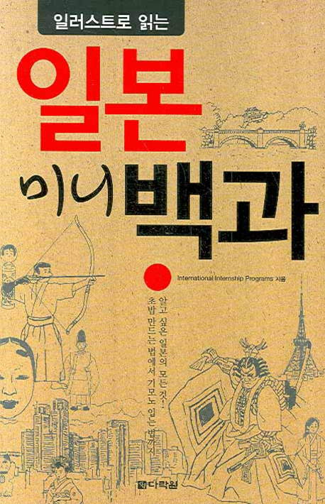 (일러스트로 읽는)일본 미니백과 표지 이미지