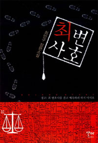 최변호사 :최민구 장편소설 