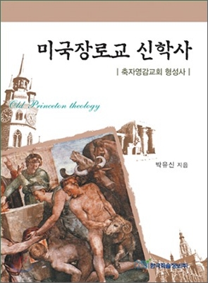 미국장로교 신학사 : 축자영감교회 형성사