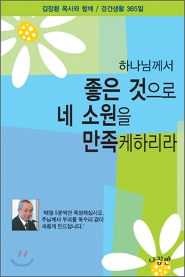 하나님께서 좋은 것으로 네 소원을 만족케하리라 : 김장환 목사와 함께／경건생활 365일