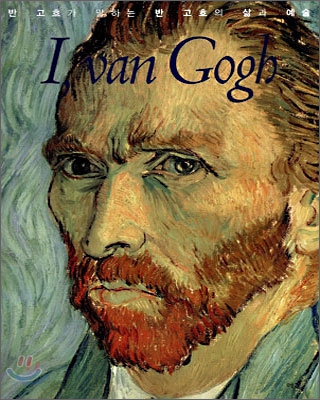 I, Van Gogh