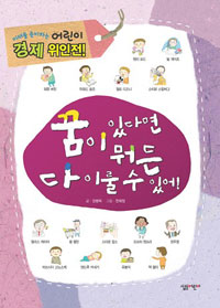 꿈이 있다면 뭐든 다 이룰 수 있어 표지 이미지