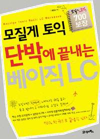 모질게 토익 단박에 끝내는 베이직 LC 개정판