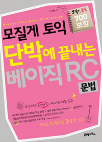 모질게 토익 단박에 끝내는 베이직 RC : 문법