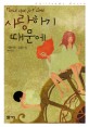 사랑하기 때문에 : 기욤 뮈소 장편소설 / 기욤 뮈소 지음 ; 전미연 옮김