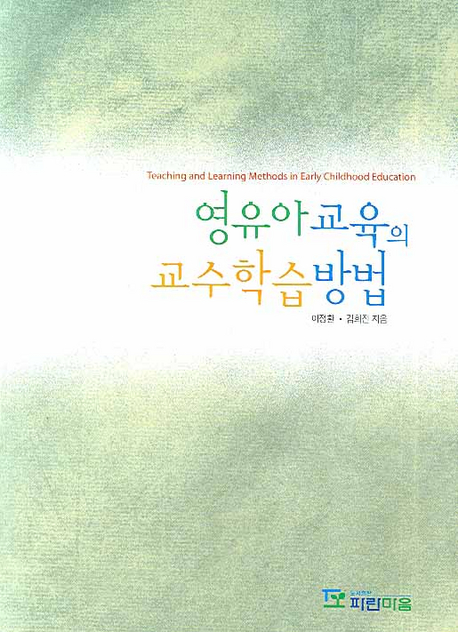 영유아교육의 교수학습방법 = Teaching and learning methods in early childhood education