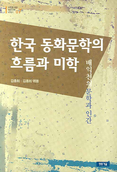 한국동화문학의흐름과미학