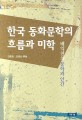 한국 동화문학의 흐름과 미학 :  배익천의 문학과 인간