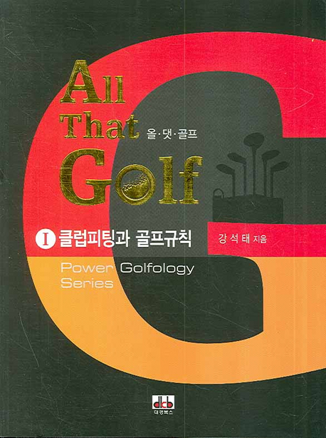 올·댓·골프  - [전자책] = All that golf : 완벽한 스윙만들기. 2
