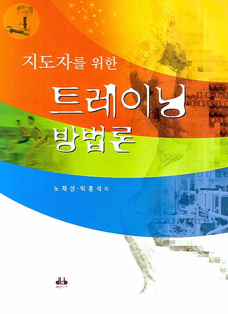 (지도자를 위한) 트레이닝 방법론- [전자책]