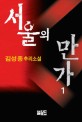 서울의 만가 :김성종 장편소설