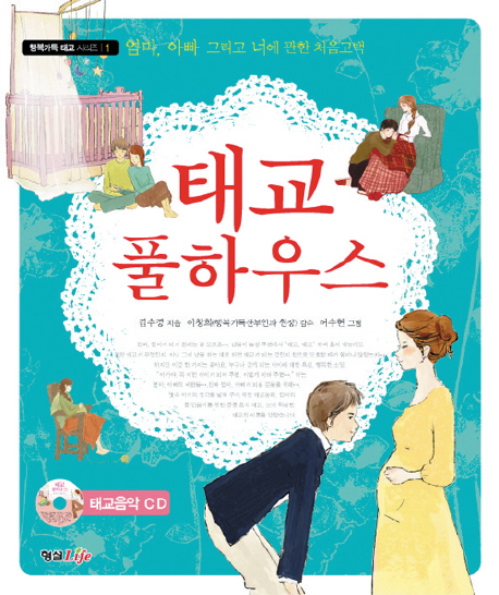 태교 풀하우스 : 엄마, 아빠 그리고 너에 관한 처음 고백 표지 이미지