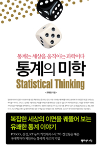 통계의미학=Statisticalthinking:통계는세상을움직이는과학이다