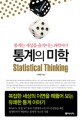 통계의 미학 = Statistical thinking : 통계는 세상을 움직<span>이</span>는 과학<span>이</span>다