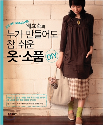 (배효숙의)누가 만들어도 참 쉬운 옷 소품 DIY : Joy of making
