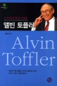 앨빈 토플러 =21세기를 움직이는 사람들 /Alvin Toffler 