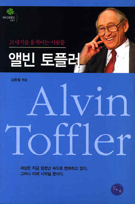 앨빈 토플러- [전자책] = Alvin Toffler