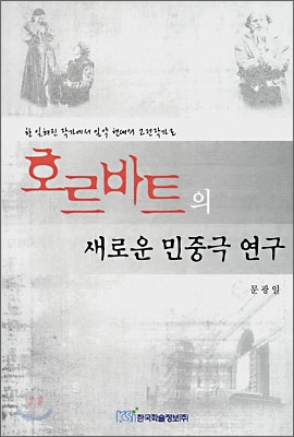 호바르트의 새로운 민중극 연구