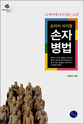 (승자의 바이블) 손자병법 : 21세기에 다시 읽는 고전 표지 이미지
