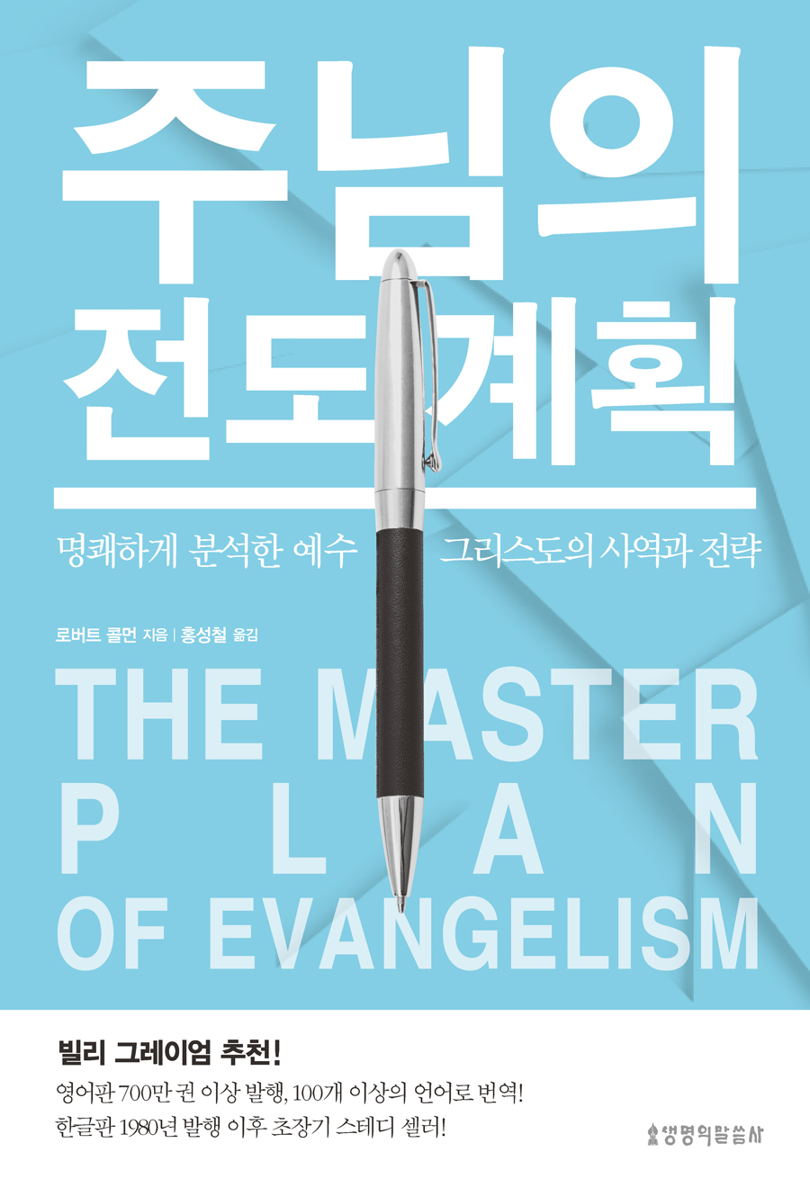 주님의 전도 계획 표지 이미지