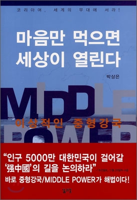 마음만 먹으면 세상이 열린다 : 이상적인 중형강국