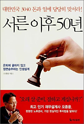 서른 이후 50년 : 은퇴에 굴하지 않고 정면승부하는 인생설계