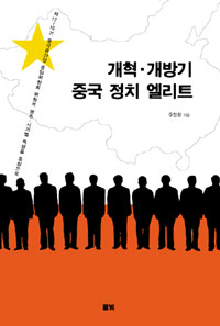 개혁.개방기 중국 정치 엘리트 : 제12~16기 중국공산당 중앙위원회 위원(후보위원 포함)의 범주.시기별 특성을 중심으로 표지이미지