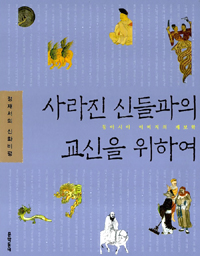 (정재서의 신화비평)사라진 신들과의 교신을 위하여 : 동아시아 이미지의 계보학