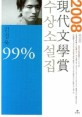 現代文學賞 수상소설집 : 99%. 2008(제53회)