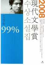 現代文學賞 수상소설집 : 99%. 2008(제53회)