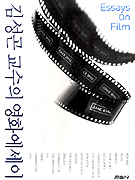 김성곤교수의 영화에세이 = Essays on film : 영상시대의 문화론