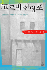 고르비 전당포 : 장정일 희곡집