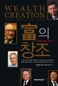 (세계지식포럼 리포트)富의 창조  = Wealth creation : World Knowledge Forum