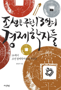 조선을 구한 13인의 경제학자들 : 18세기 조선 경제학자들의 부국론 표지 이미지