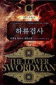 하류 검사 =이광섭 판타지 장편소설.(The) lower swordman 