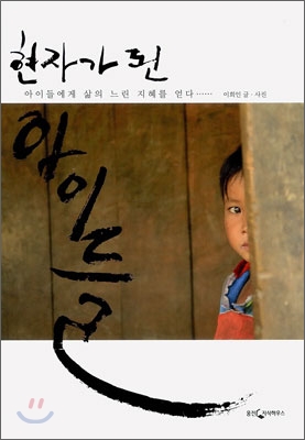 현자가 된 아이들 : 아이들에게 삶의 느린 지혜를 얻다 표지 이미지