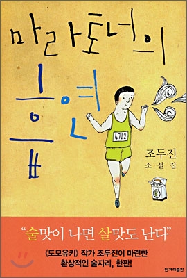 마라토너의 흡연 : 조두진 소설집 표지 이미지