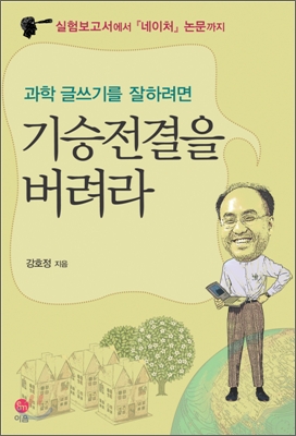 과학 글쓰기를 잘하려면 기승전결을 버려라 : 실험보고서에서『네이처』논문까지 표지이미지