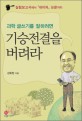 과학 글쓰기를 잘하려면 기승전결을 버려라 :실험보고서에서『네이처』논문까지 