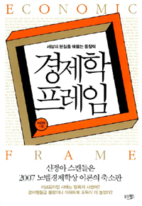 경제학 프레임 = Economic Frame : 세상의 본질을 꿰뚫는 통찰력