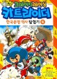 (코믹 크레이지 레이싱)카트라이더 한국문명 역사 탐험기. 4 신라 편