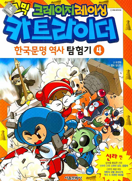 (코믹 크레이지 레이싱)카트라이더 한국문명 역사 탐험기. 4, 신라 편 