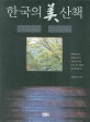 한국의 美 산책 :철학하는 화가 최선호 교수가 직접 쓰고 찍은 단아·소박·절제의 한국의 절경 30 
