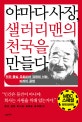 <strong>야마다 사장</strong> 샐러리맨의 천국을 만들다